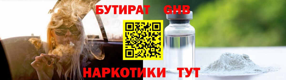 Бутират GHB Дзержинский